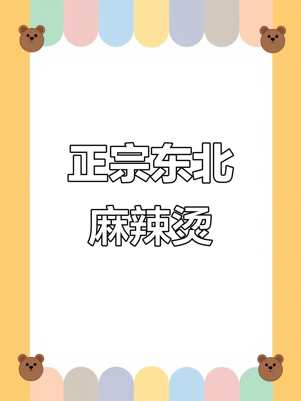 沈阳老式麻辣烫,麻酱多多才是正宗味!