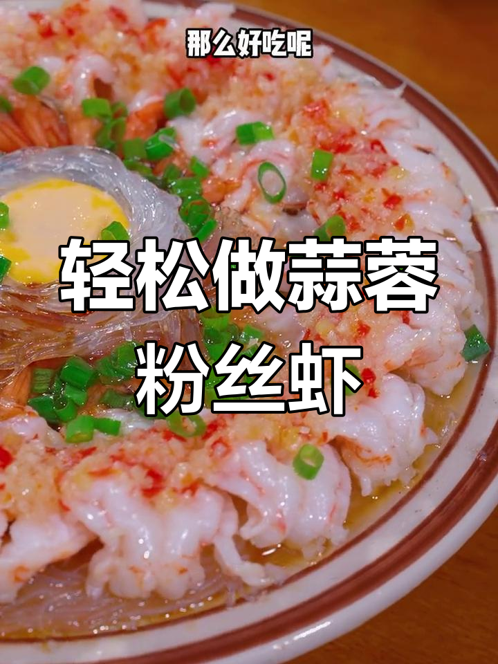 在家也能做出饭店级的蒜蓉粉丝虾,鲜香嫩滑,简单又美味