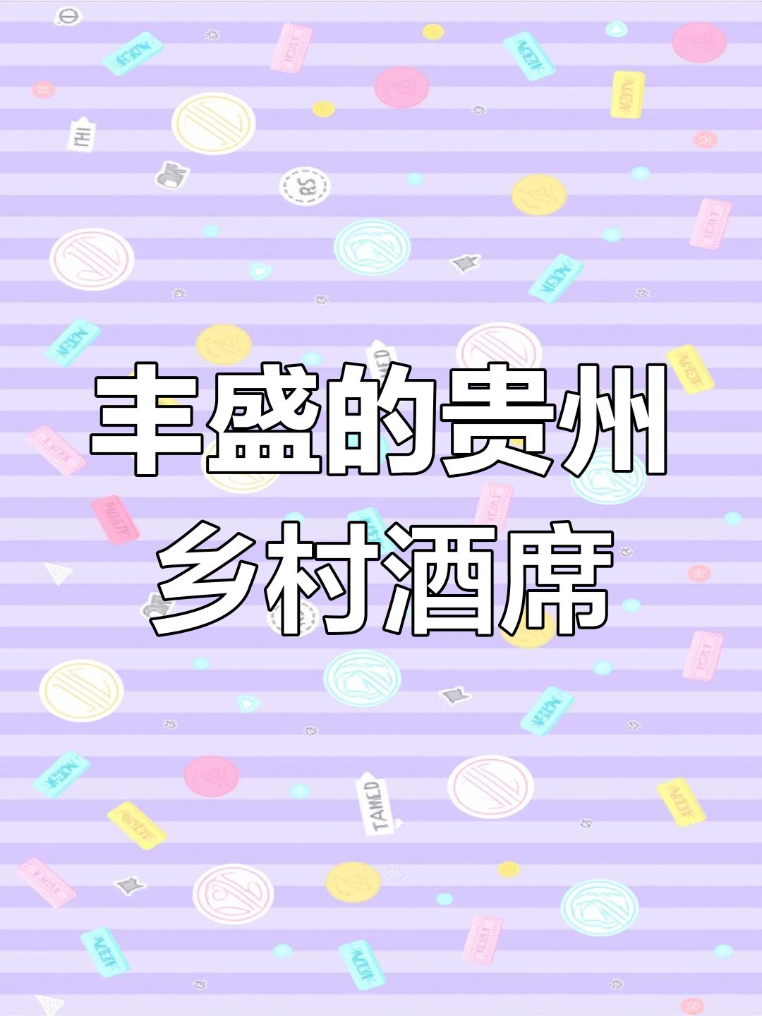 贵州农村流水席,28道美味佳肴让你一次吃个够