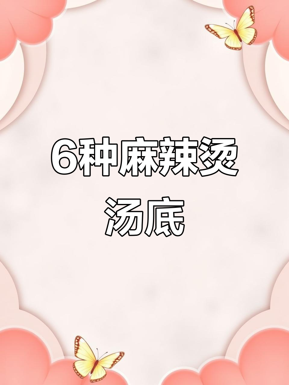 6款经典麻辣烫汤底,教你如何做正宗味道