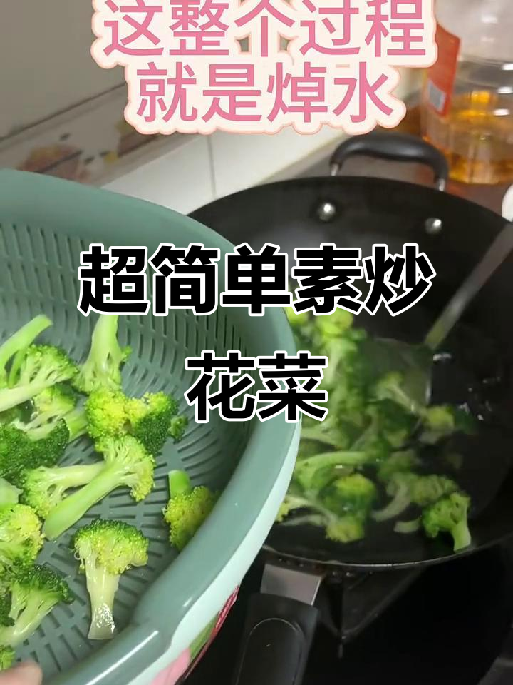 素炒花菜,零基础也能轻松学会