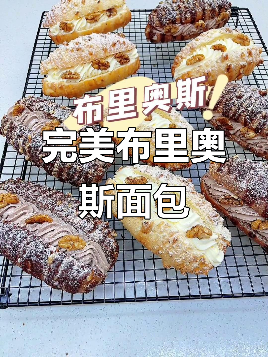 布里奥斯面包：颜值与口感并存，核桃杏仁酱搭配更诱人