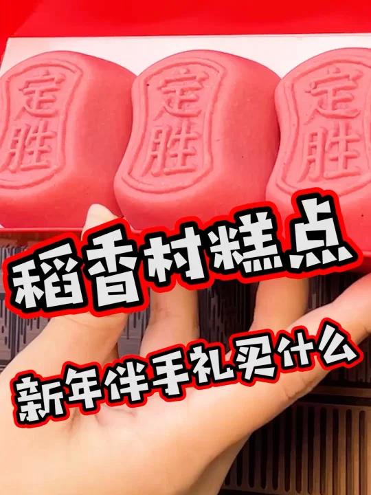 各位尊敬的南方小土豆们,来沈阳玩儿不知道带什么伴手礼回去,可以去稻香村逛逛哦