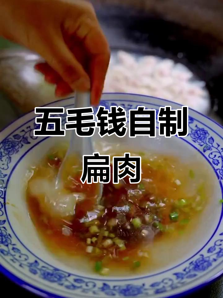 教你用五毛钱做扁肉,简单又美味