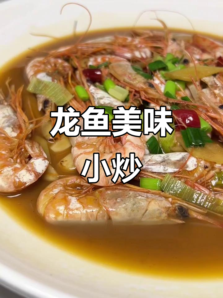 温岭龙鱼小炒,海鲜味十足!
