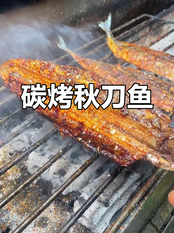 秋刀鱼烧烤技巧,外焦里嫩的完美做法
