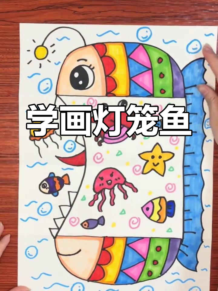 创意灯笼鱼简笔画教程