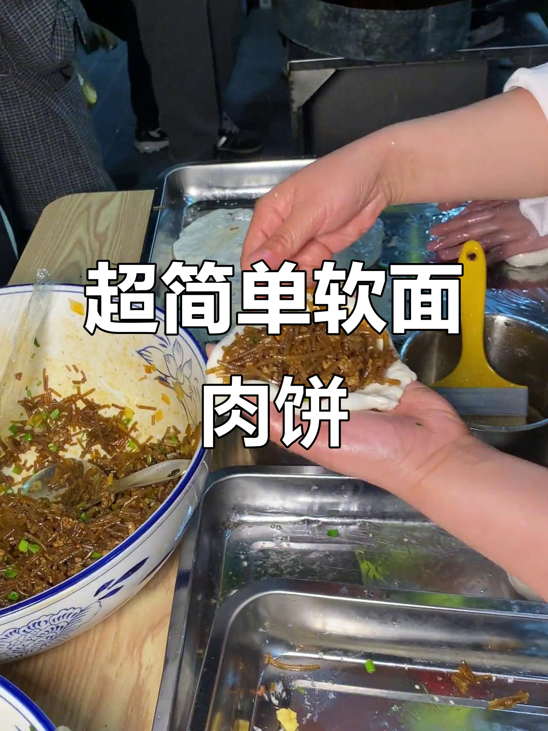 软面馅饼的绝妙做法,猪肉大葱粉条包起来超简单