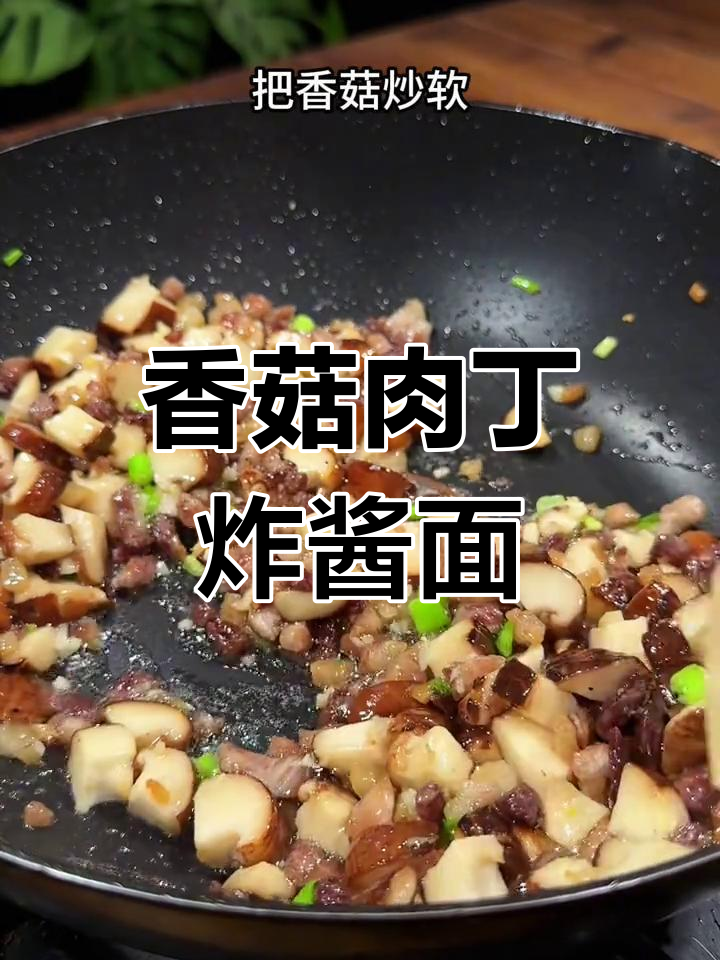 香菇肉丁炸酱面,简单又美味,鲜香浓郁让人无法抗拒