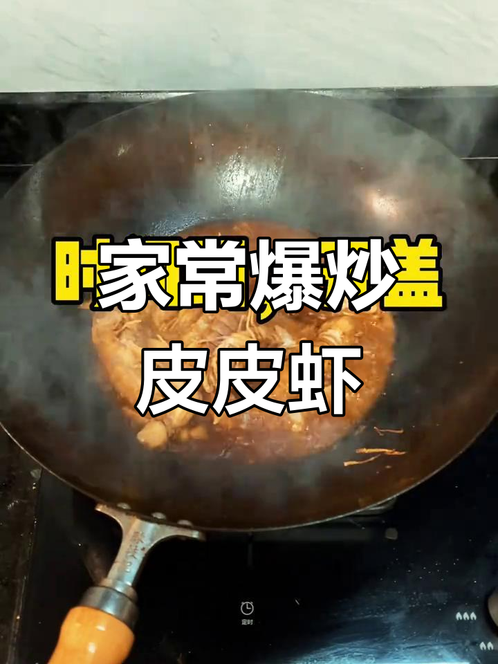 爆炒皮皮虾,家常美味轻松做