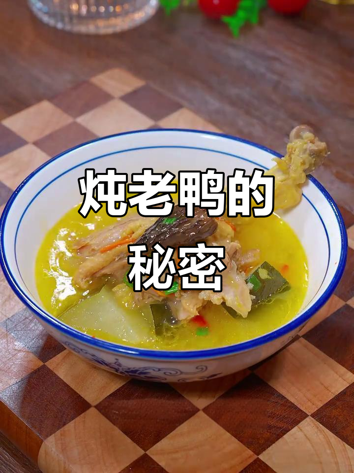 奶奶教我炖鸭汤，三放二不放，秘诀牢记！