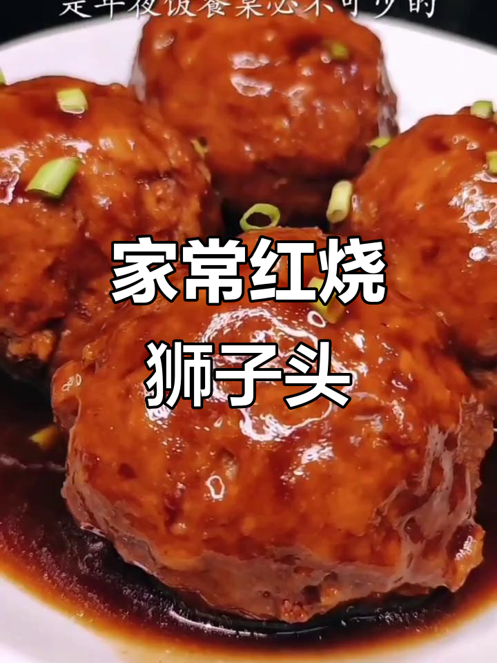 红烧狮子头,年夜饭必备的团圆美味