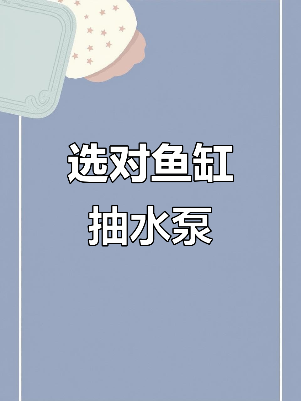 如何挑选适合的鱼缸抽水泵?流量与扬程全解析