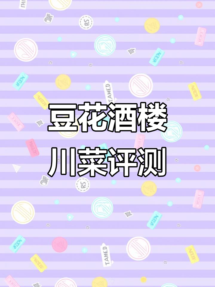 秦皇岛38年老店豆花酒楼,川菜烤鸭海参刺身全测评