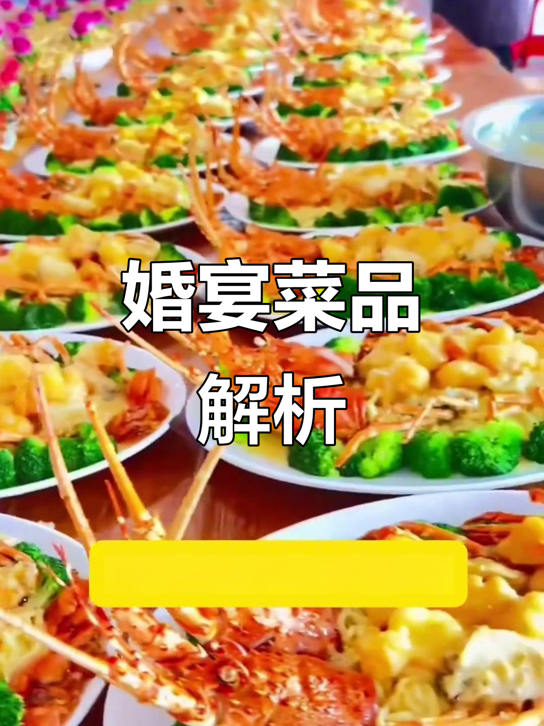 1688元婚宴，菜品大揭秘！