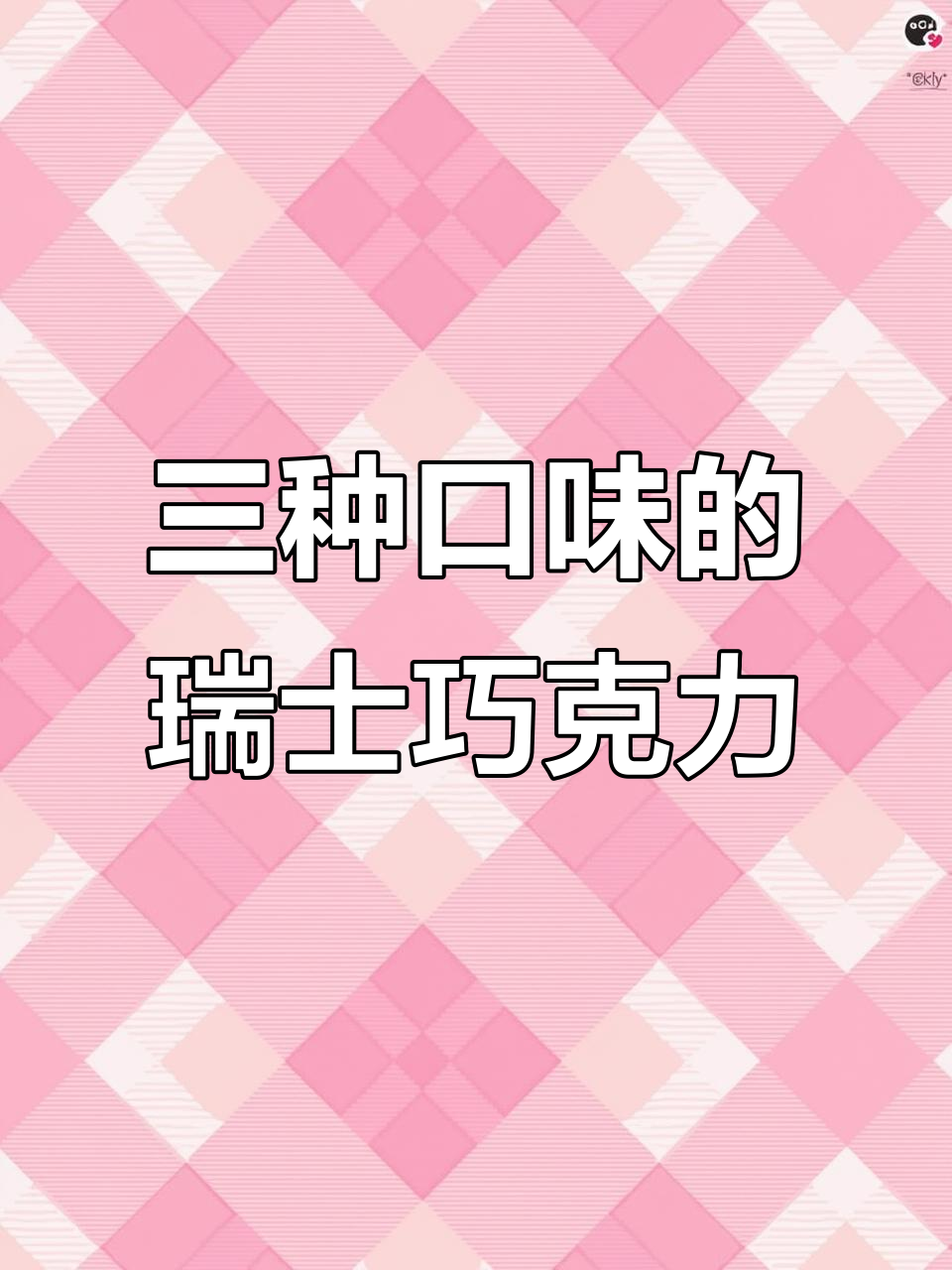 瑞士三角巧克力,三种口味搭配坚果,吃一块就有满满仪式感