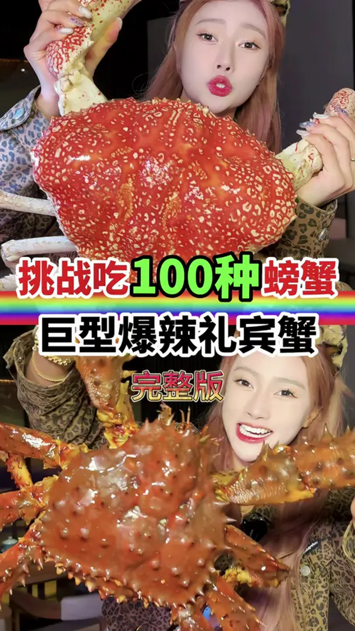 挑战吃100种螃蟹!完整版,美食推荐官