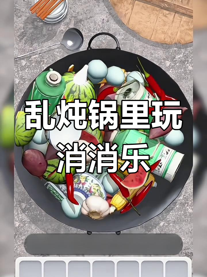 这款抓大鹅游戏,锅里的东西太离谱了!消除规则让人崩溃