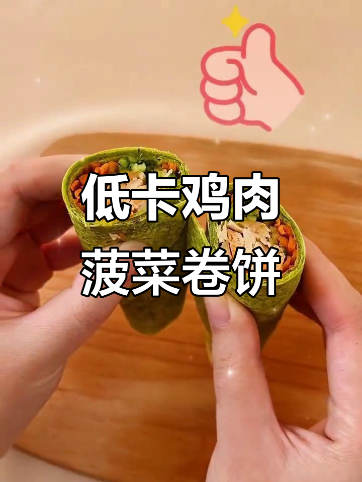 低脂鸡胸肉菠菜卷饼,搭配胡萝卜黄瓜丝,营养又美味
