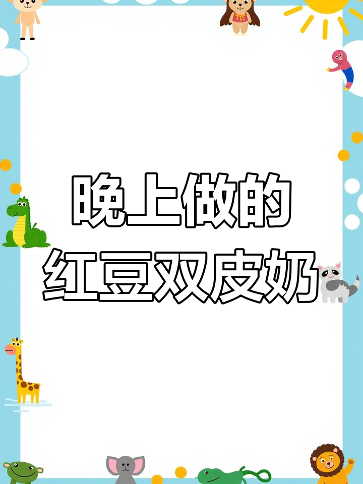 红豆双皮奶回归,晚餐外卖忙不停