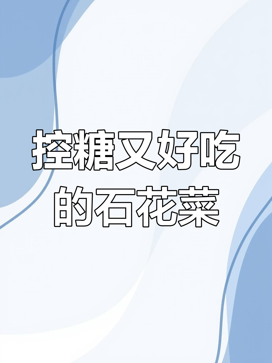 石花菜:低热量高营养,减脂期必备凉拌菜