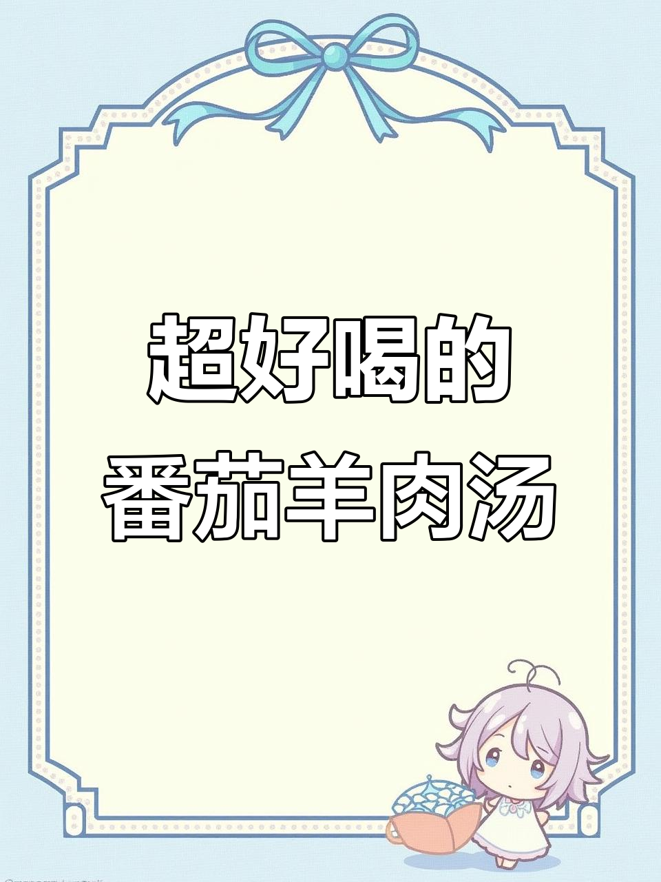 番茄羊肉汤,喝上一口就停不下来!