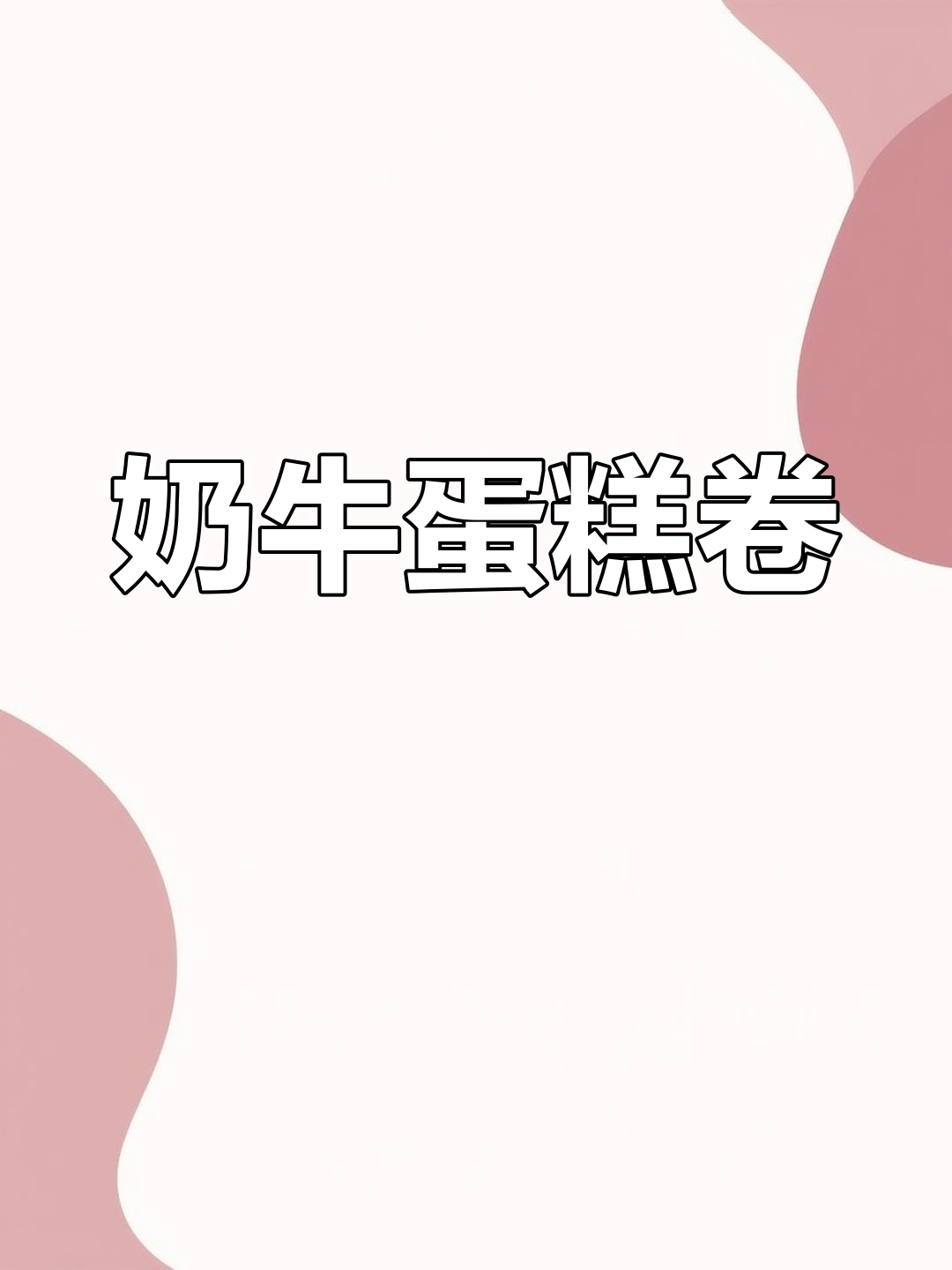 用剩余蛋清做奶牛蛋糕卷,松软可爱,超好吃!