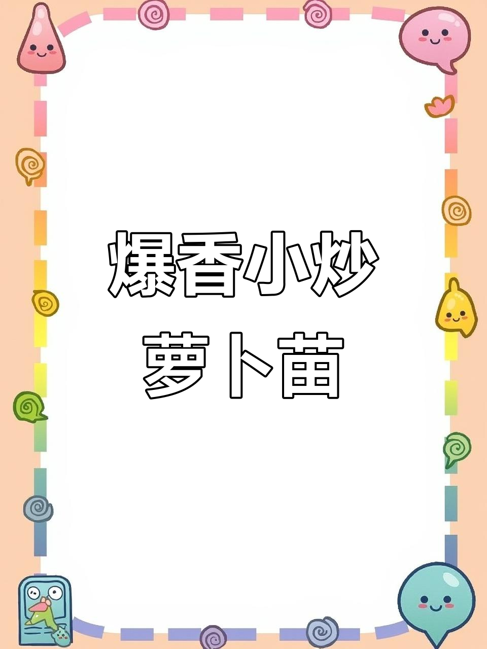 小炒萝卜苗，香辣脆嫩口感超赞！