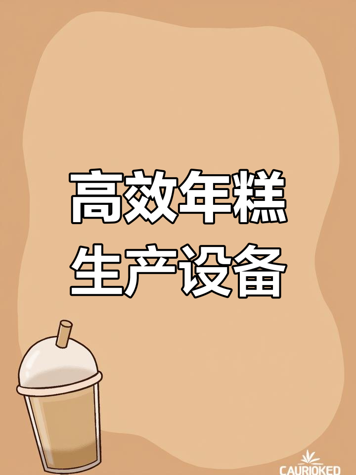 高效率年糕生产线,产量大成本低