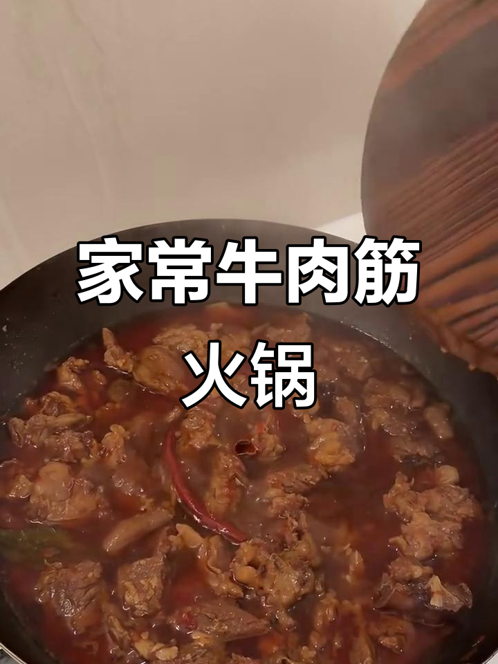 牛肉筋火锅家常做法,简单又美味