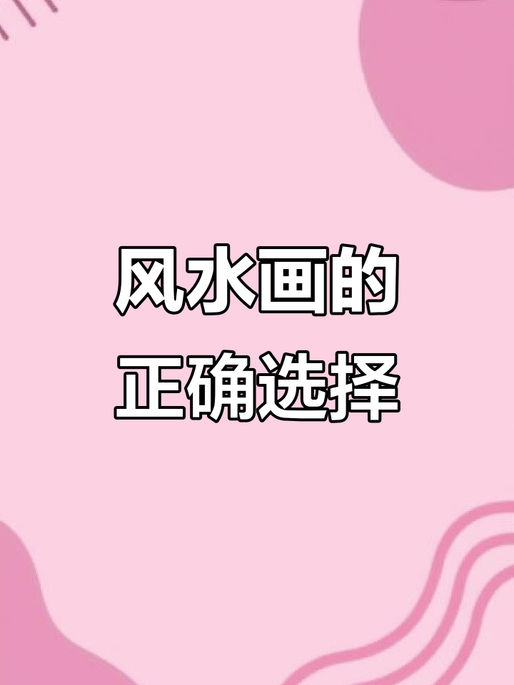 客厅装饰画的风水寓意,选对画让家居更和谐