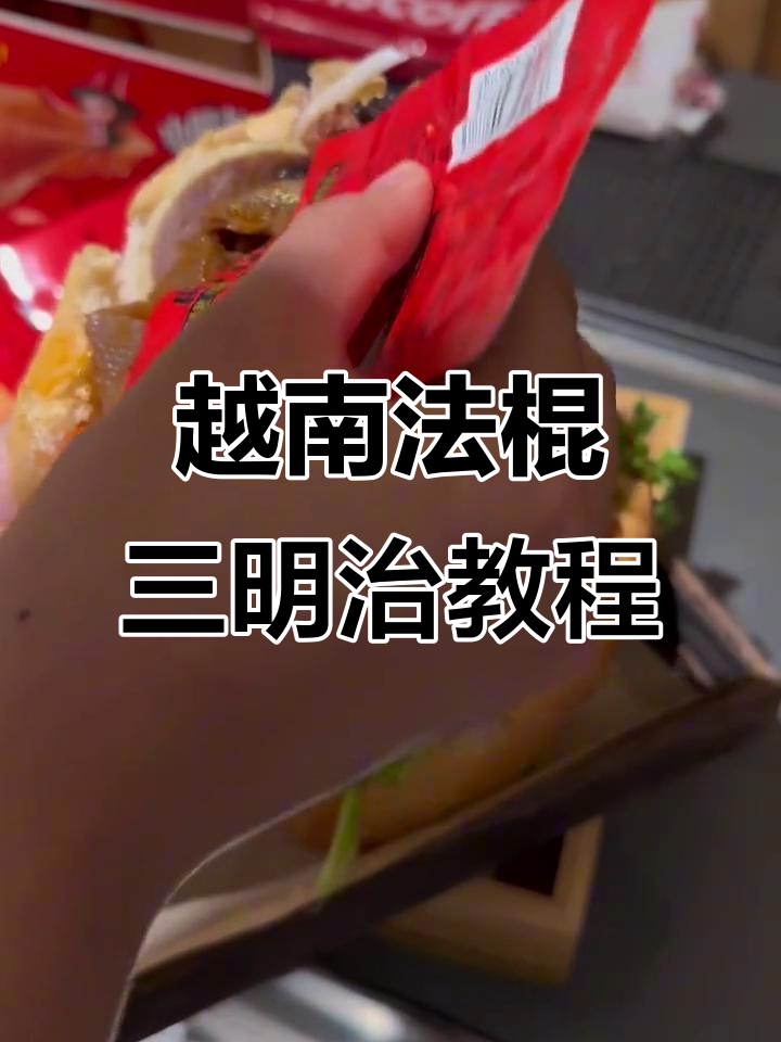 越南三明治制作全攻略，寒假摆摊日入600