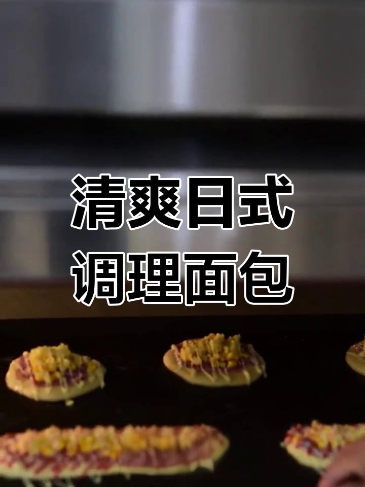 日式调理面包,软糯不甜,搭配培根玉米芝士,夏日清凉必备