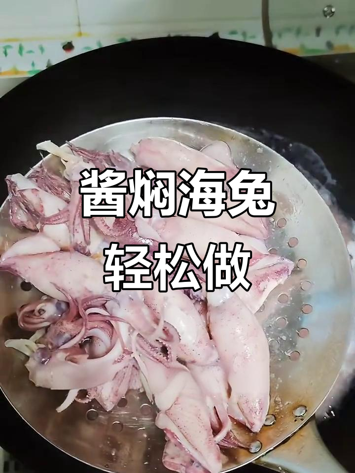 一分钟学会酱焖海兔,家常做法超简单