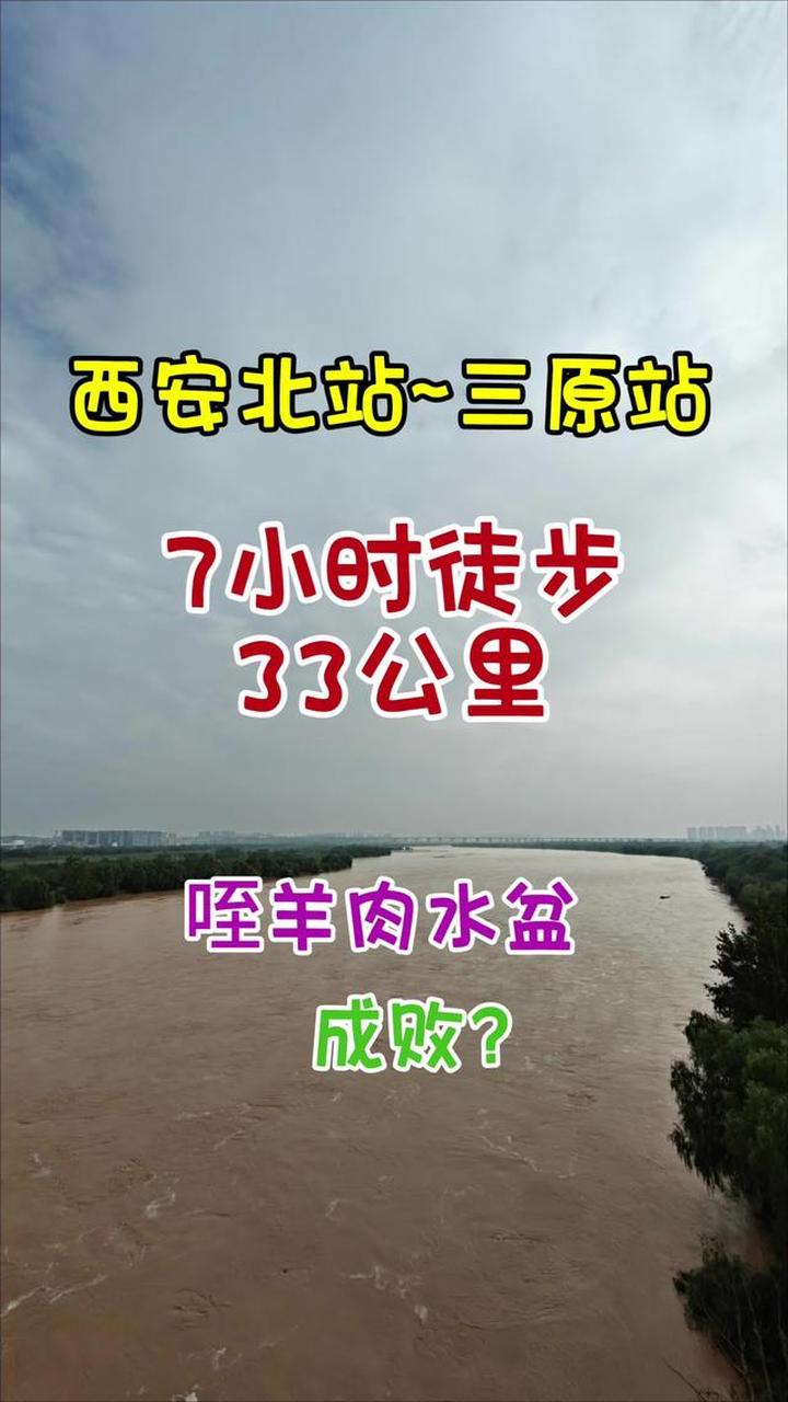 从西安北站徒步33公里到三原咥水盆羊肉