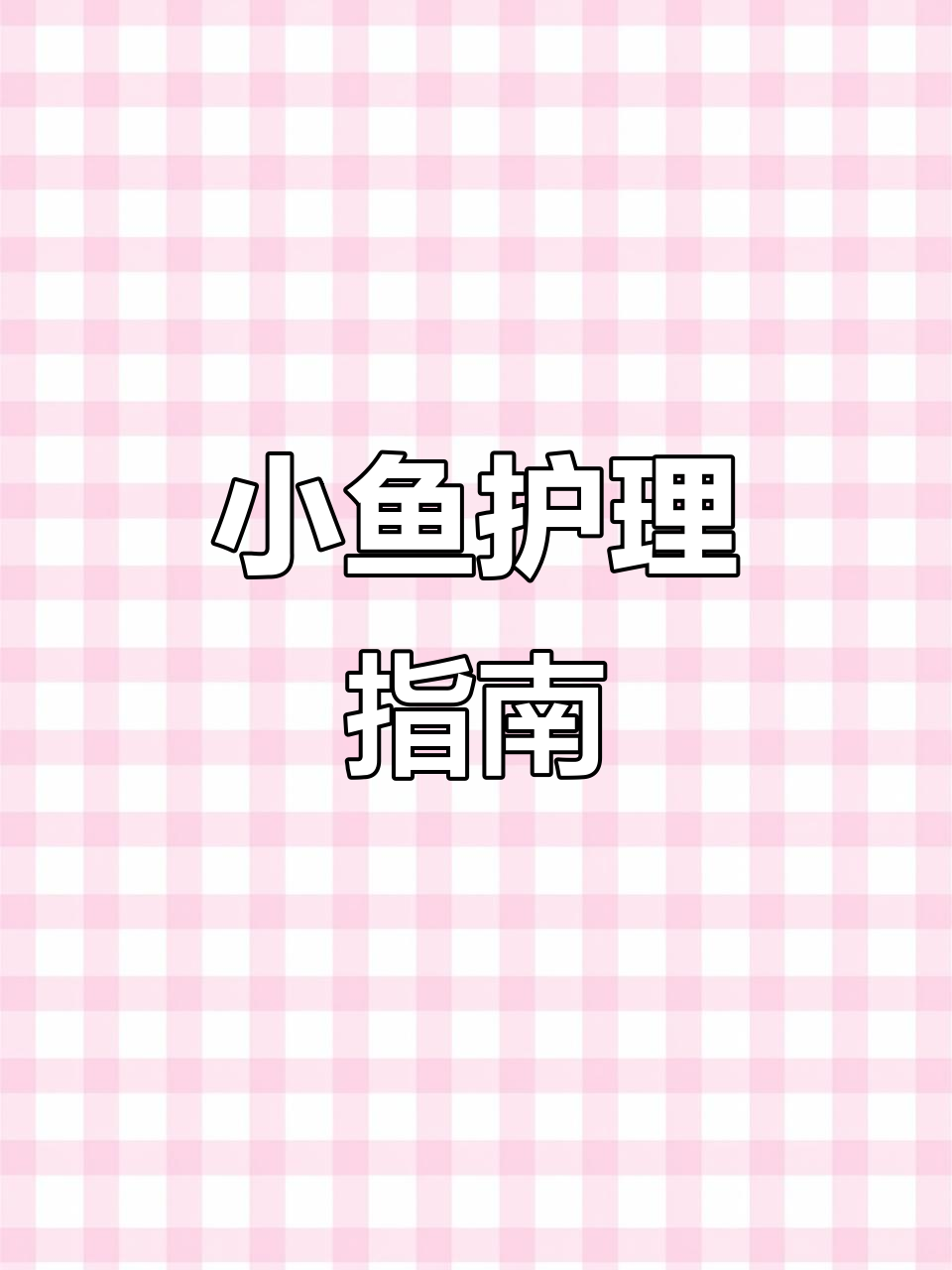 孔雀鱼卵孵化需5-7天,小鱼养护要细心