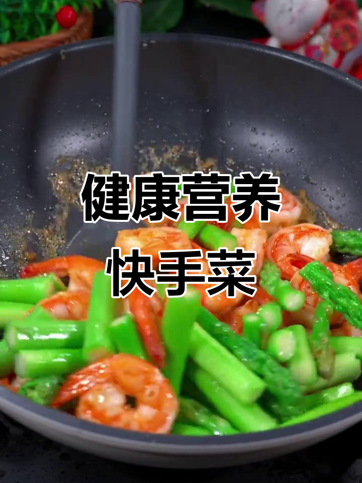 芦笋虾仁炒腰果,简单又美味,妈妈们必试!