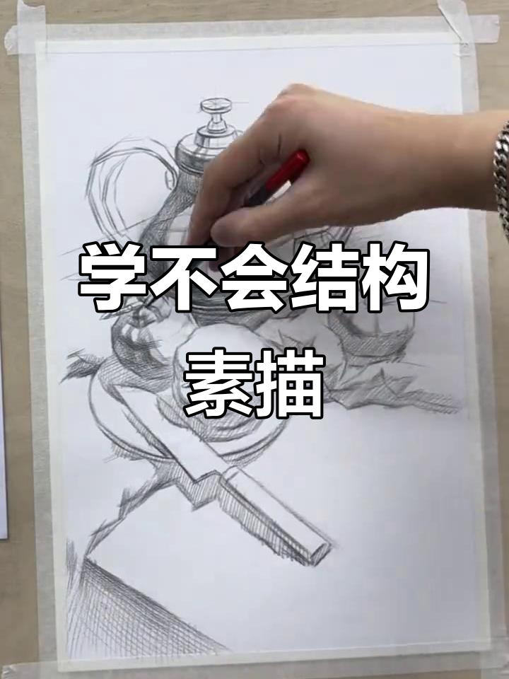 结构素描太难了,画不出来怎么办?