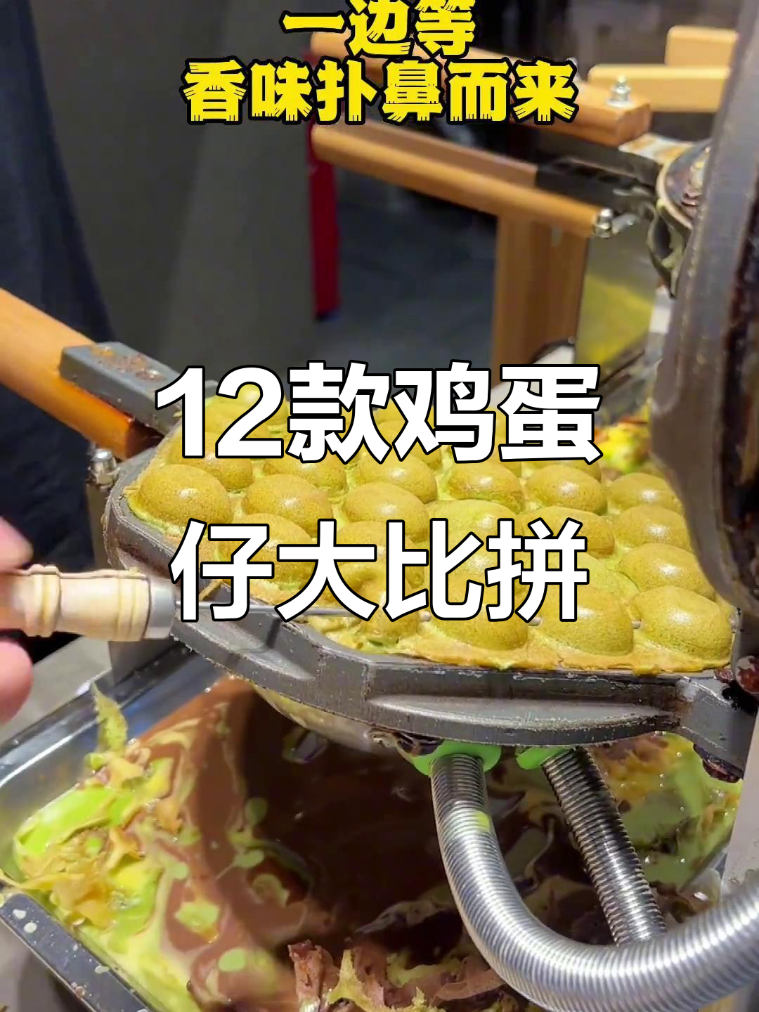 12种口味鸡蛋仔，满足你的味蕾挑战
