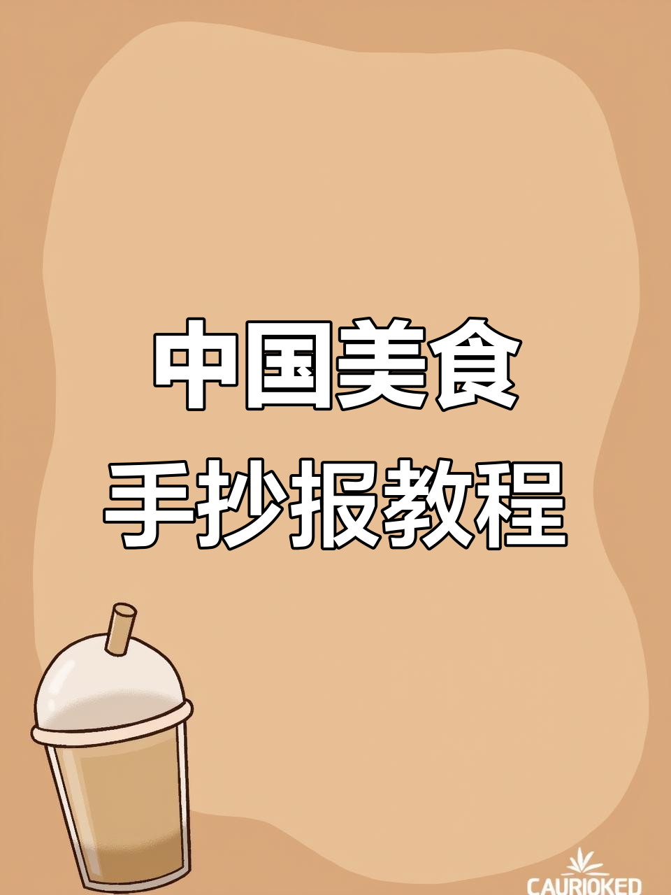 轻松画出中国美食手抄报,步骤简单又有趣