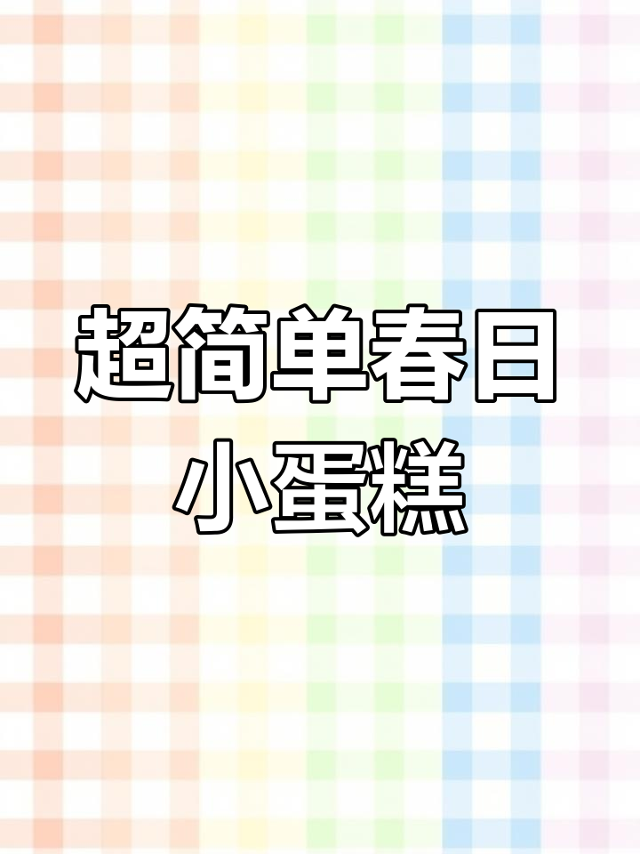 春日盒子蛋糕,简单又美味,适合姐妹们一起出游