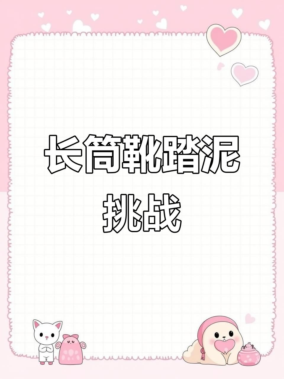 过膝长靴踩泥,精彩瞬间大揭秘!
