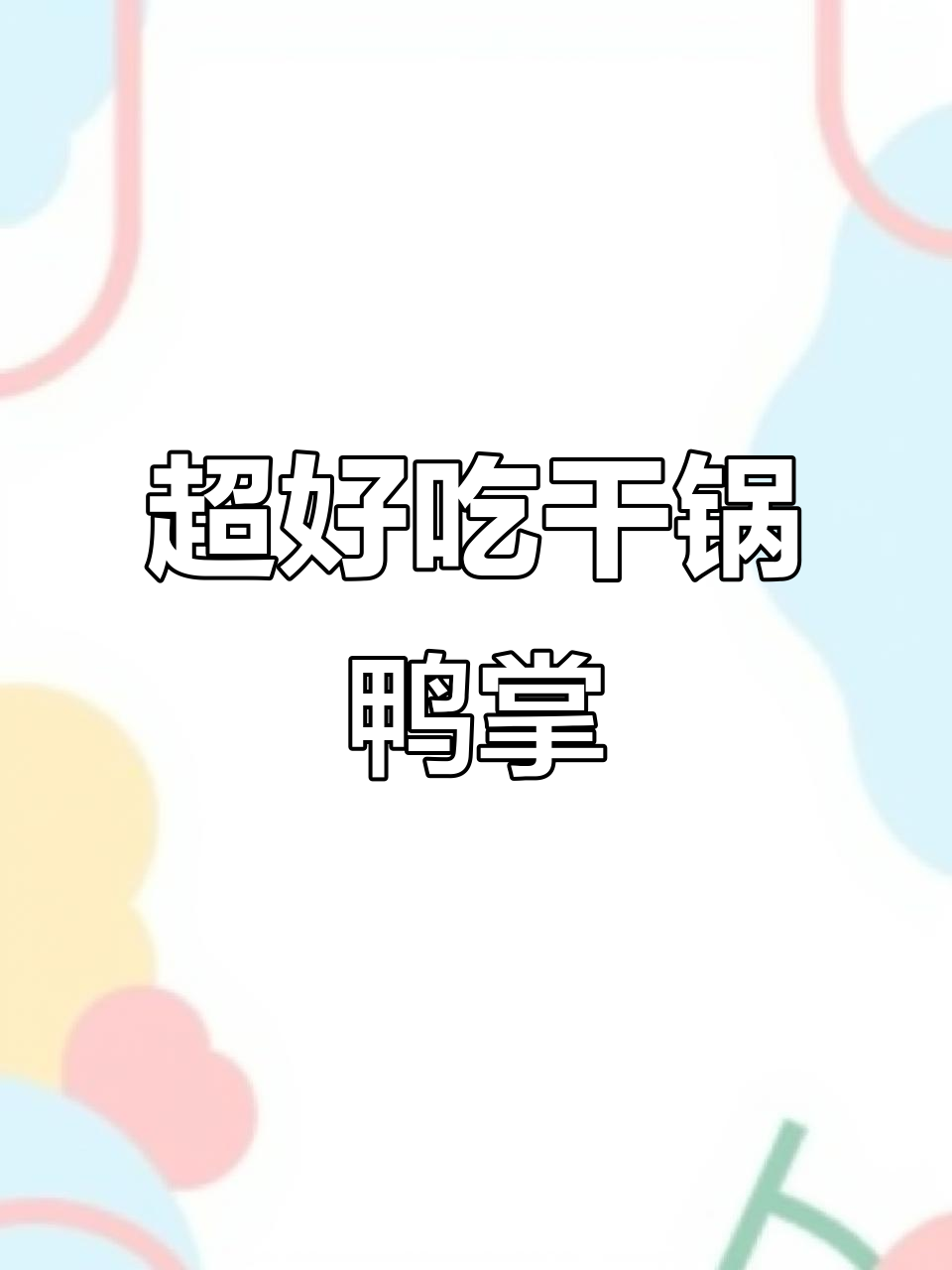 干锅鸭掌,麻辣鲜香软糯脱骨,做法超简单
