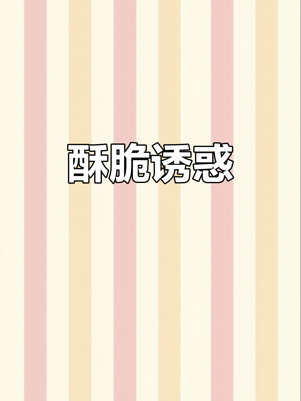 这款饼干酥脆可口,比薯片更让人停不下来!