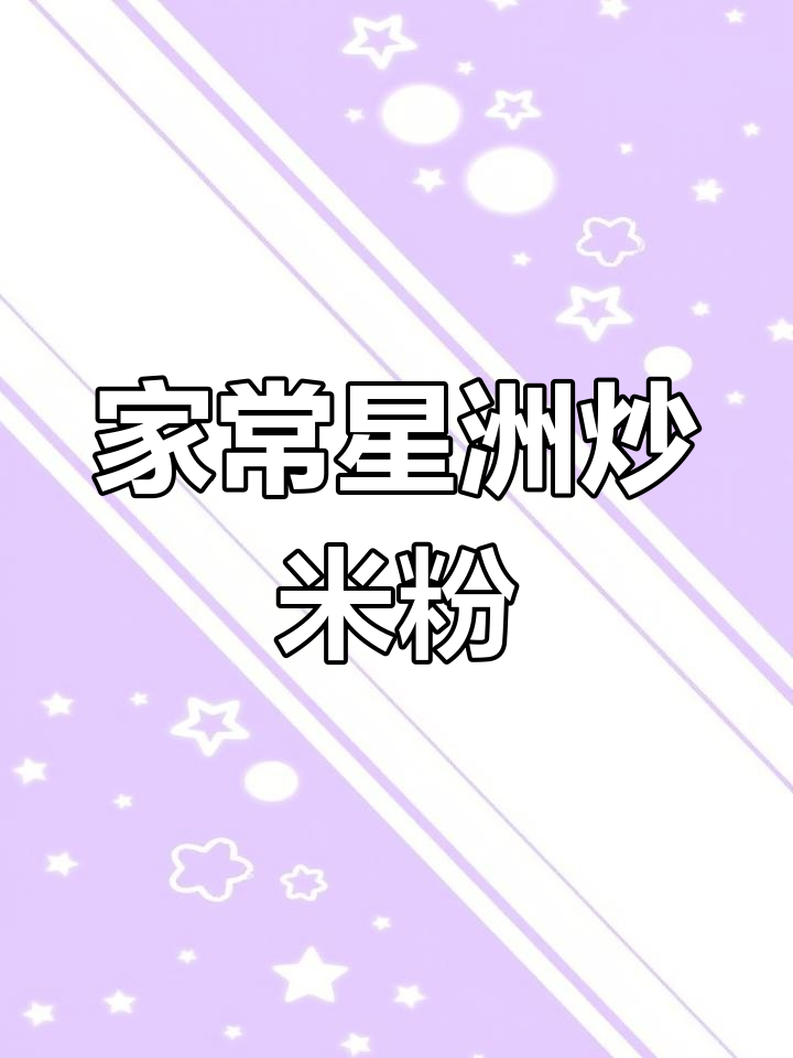 茶餐厅经典星洲炒米粉,家庭版做法超简单