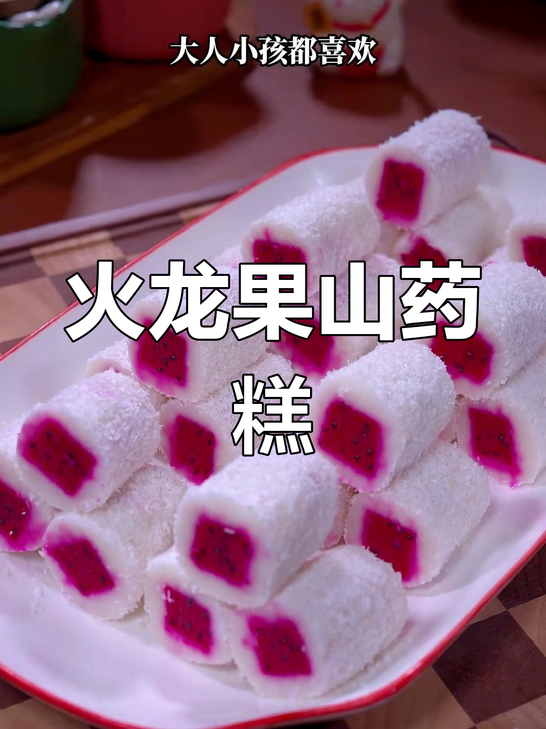 火龙果山药糕,营养美味又简单,家人一定喜欢!