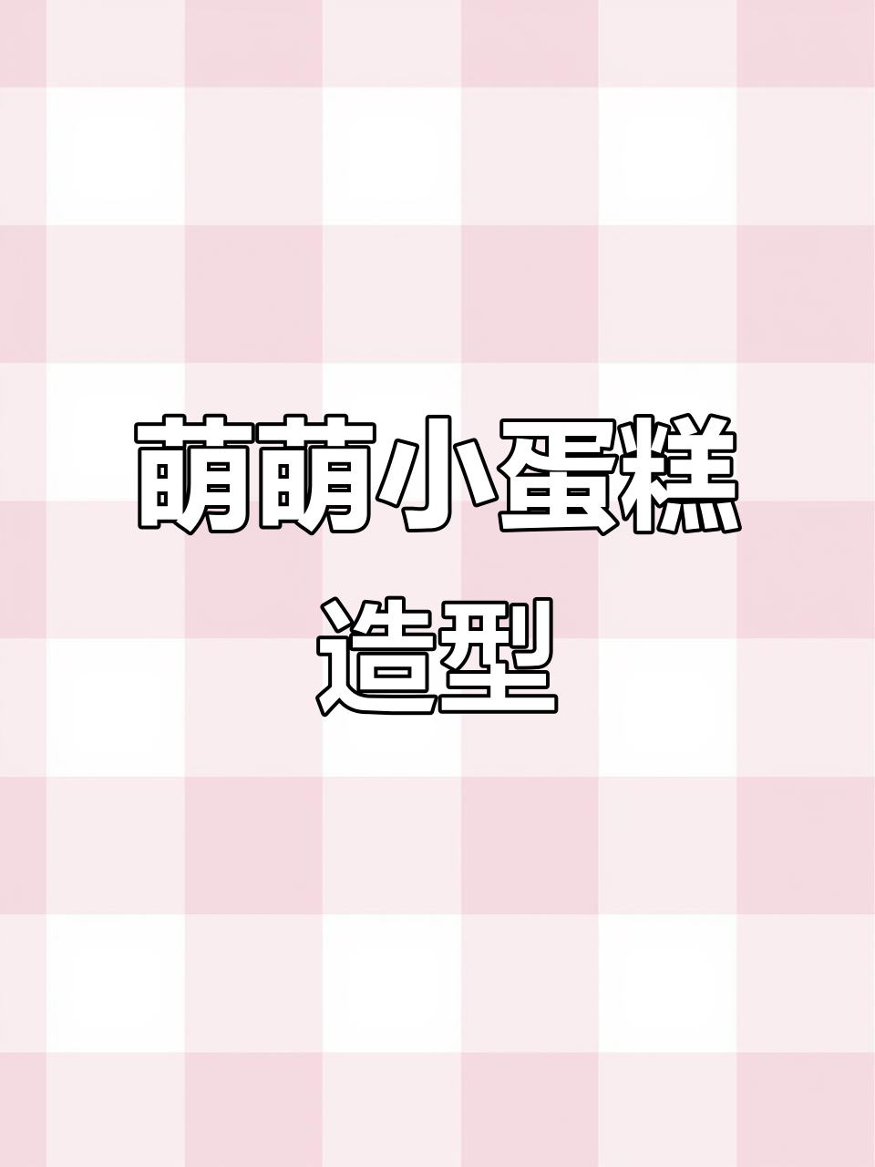 超萌小蛋糕人设教程,眼睛自带高光,甜美发型轻松搞定