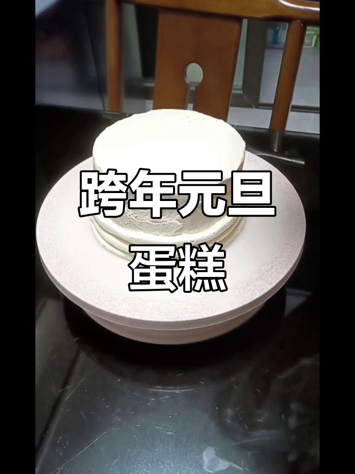 元旦跨年必备!这款蛋糕让你庆祝新年更甜蜜