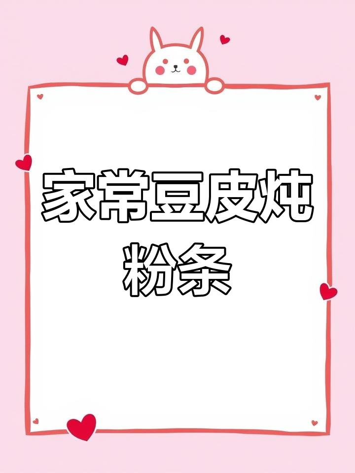 豆皮炖粉条,家常下饭新做法,六碗米饭都不够