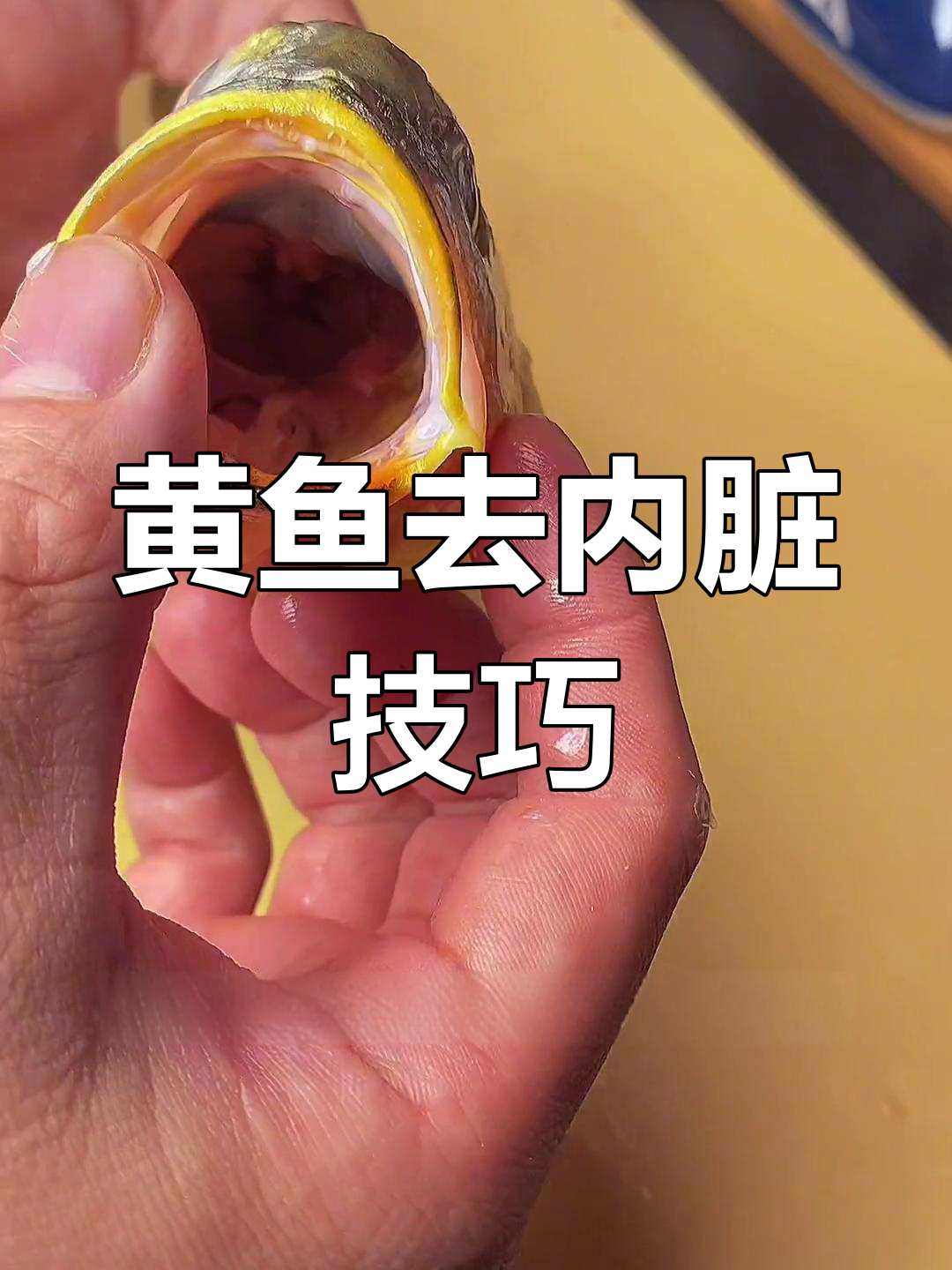 完整取内脏的黄鱼杀法